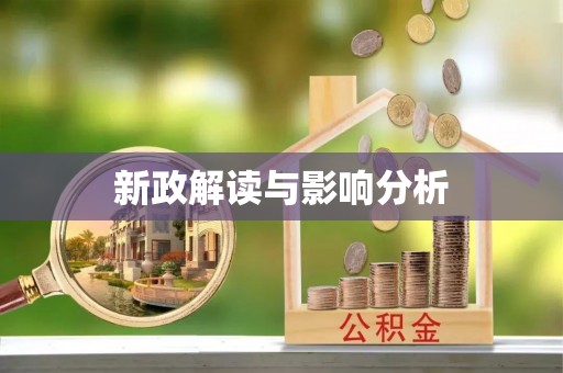 沾益新政解读与影响分析