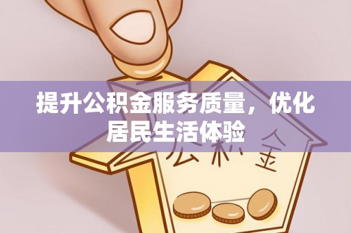 沾益提升公积金服务质量，优化居民生活体验