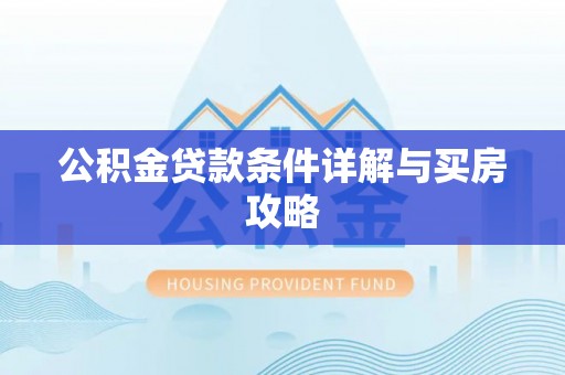 沾益公积金贷款条件详解与买房攻略