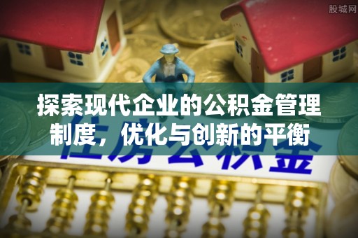 沾益探索现代企业的公积金管理制度，优化与创新的平衡