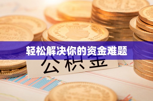 沾益轻松解决你的资金难题