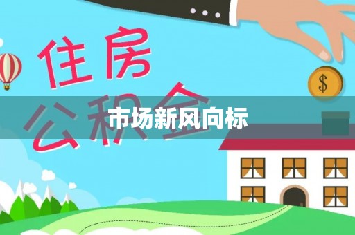 沾益市场新风向标