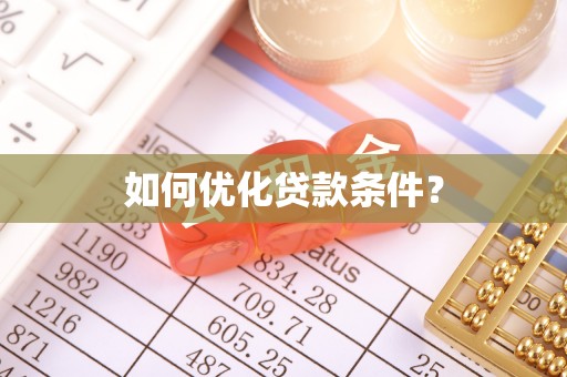 沾益如何优化贷款条件？