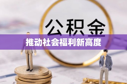 沾益推动社会福利新高度