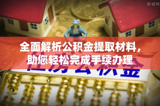 沾益全面解析公积金提取材料，助您轻松完成手续办理