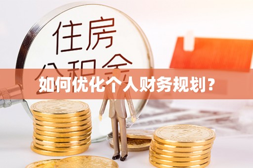 沾益如何优化个人财务规划？