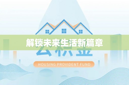 沾益解锁未来生活新篇章