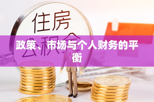 沾益政策、市场与个人财务的平衡