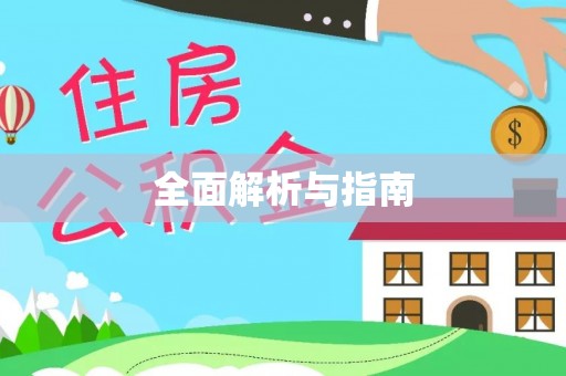沾益全面解析与指南