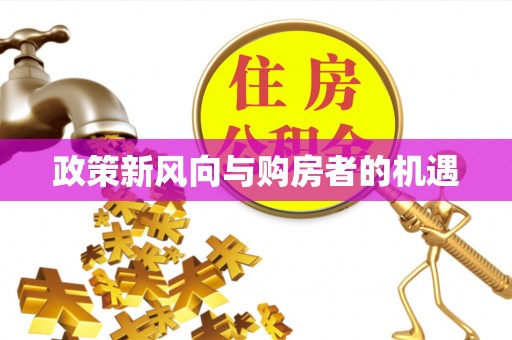 沾益政策新风向与购房者的机遇