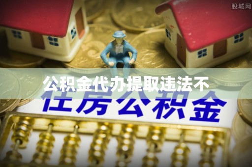 沾益公积金代办提取违法不