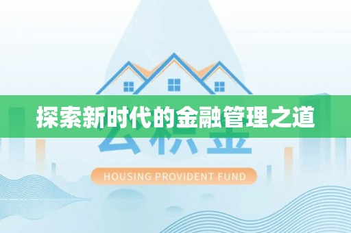 沾益探索新时代的金融管理之道