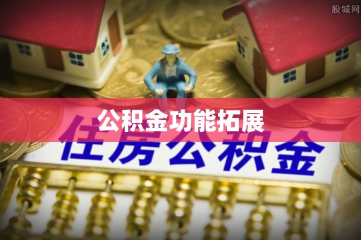 沾益公积金功能拓展