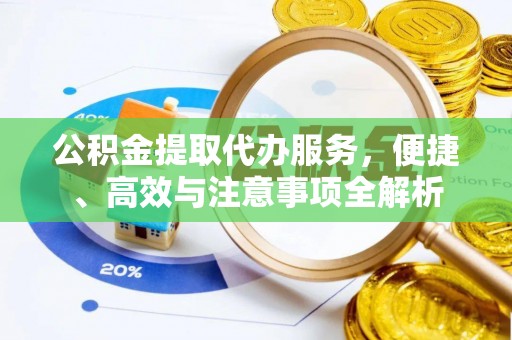 沾益公积金提取代办服务，便捷、高效与注意事项全解析