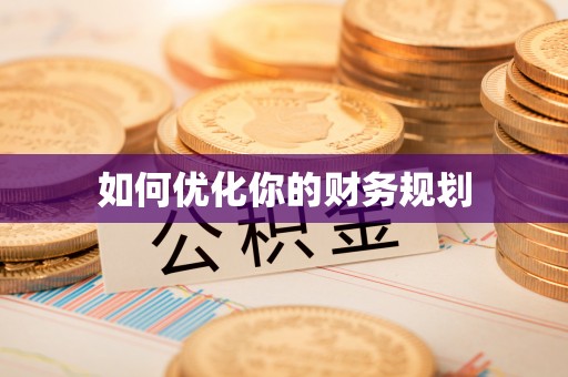 沾益如何优化你的财务规划