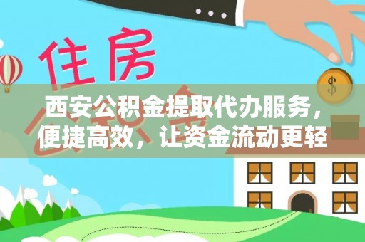 沾益西安公积金提取代办服务，便捷高效，让资金流动更轻松