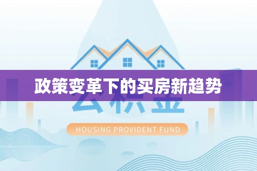 沾益政策变革下的买房新趋势