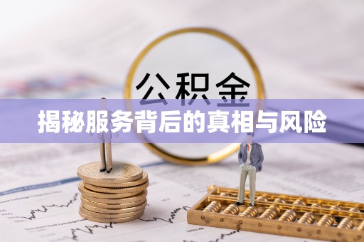 沾益揭秘服务背后的真相与风险