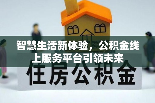 沾益智慧生活新体验，公积金线上服务平台引领未来