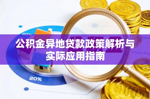 沾益公积金异地贷款政策解析与实际应用指南