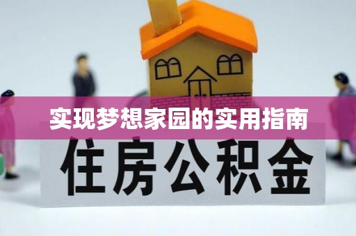 沾益实现梦想家园的实用指南