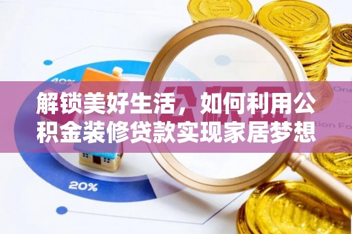 沾益解锁美好生活，如何利用公积金装修贷款实现家居梦想