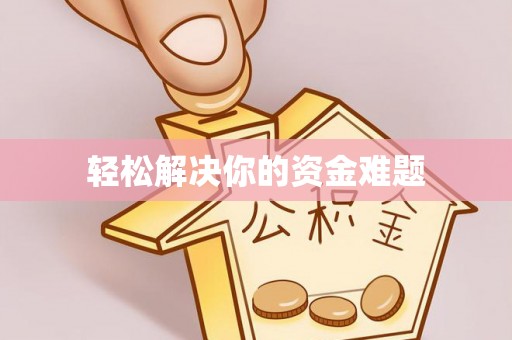 沾益轻松解决你的资金难题