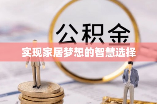 沾益实现家居梦想的智慧选择