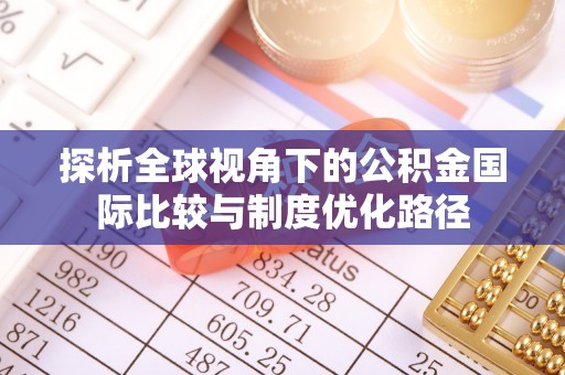 沾益探析全球视角下的公积金国际比较与制度优化路径