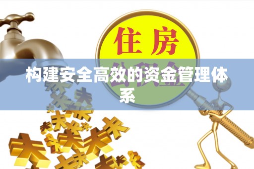 沾益构建安全高效的资金管理体系