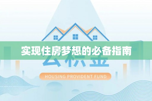 沾益实现住房梦想的必备指南