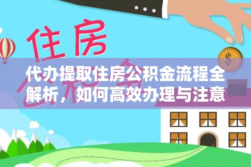沾益代办提取住房公积金流程全解析，如何高效办理与注意事项