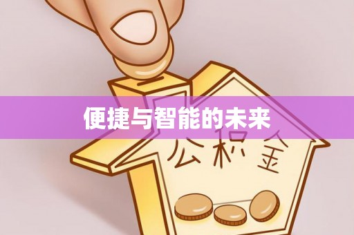 沾益便捷与智能的未来