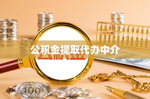 沾益公积金提取代办中介