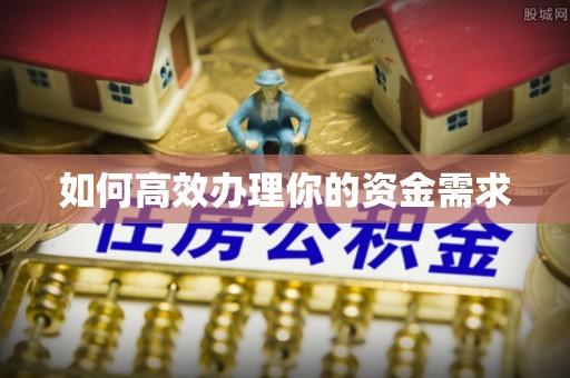 沾益如何高效办理你的资金需求