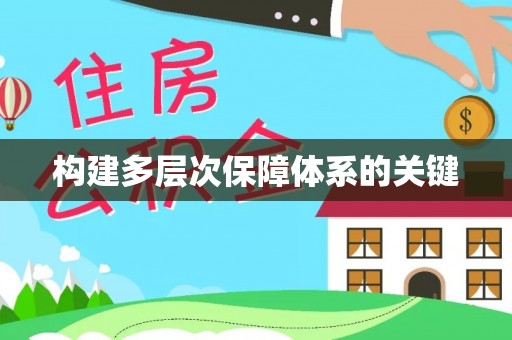沾益构建多层次保障体系的关键