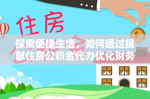 沾益探索便捷生活，如何通过提取住房公积金代办优化财务规划