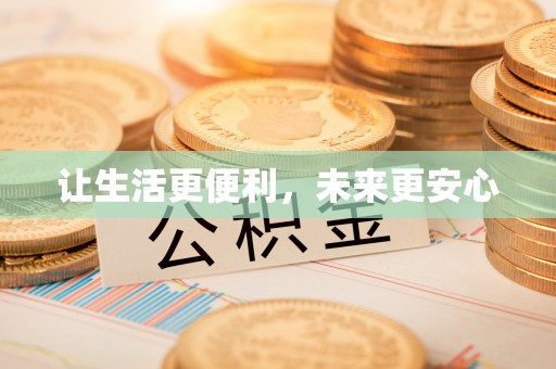 沾益让生活更便利，未来更安心