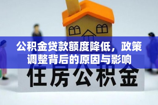 沾益公积金贷款额度降低，政策调整背后的原因与影响