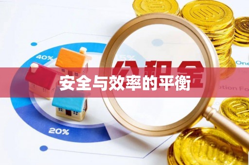 沾益安全与效率的平衡