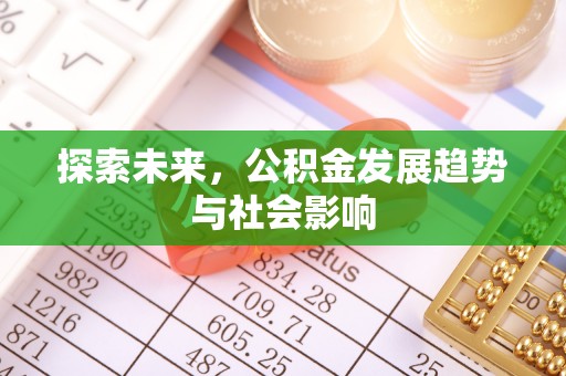 沾益探索未来，公积金发展趋势与社会影响