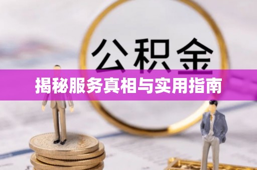沾益揭秘服务真相与实用指南