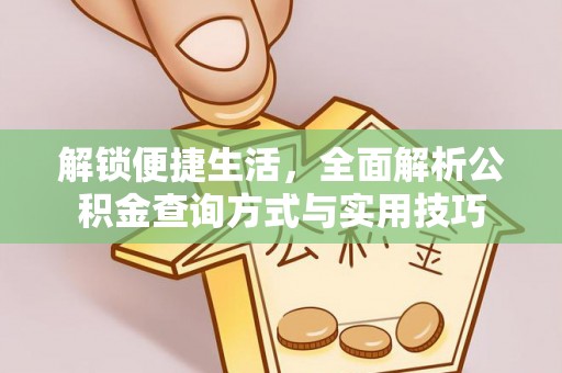 沾益解锁便捷生活，全面解析公积金查询方式与实用技巧