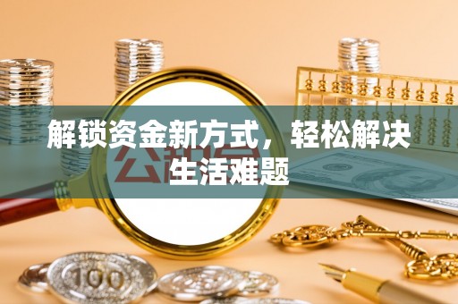 沾益解锁资金新方式，轻松解决生活难题