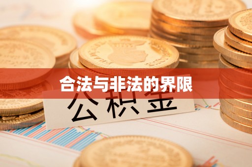 沾益合法与非法的界限