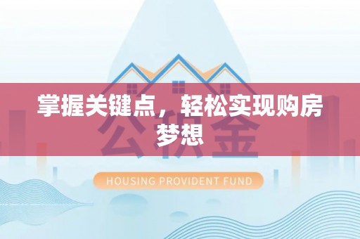 沾益掌握关键点，轻松实现购房梦想