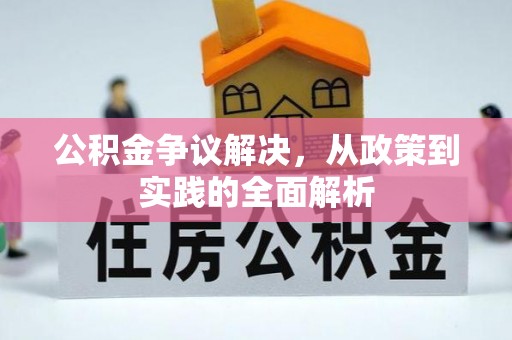 沾益公积金争议解决，从政策到实践的全面解析