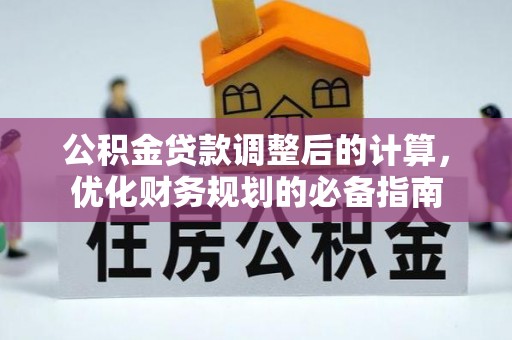 沾益公积金贷款调整后的计算，优化财务规划的必备指南