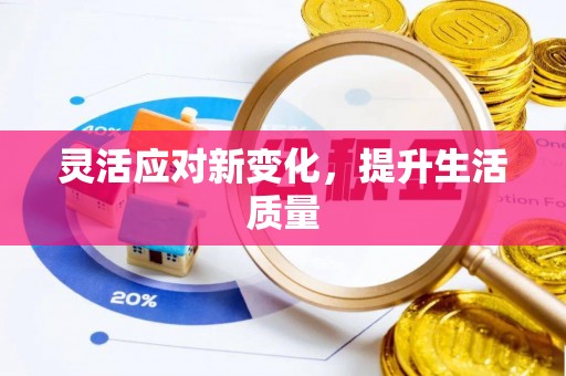 沾益灵活应对新变化，提升生活质量