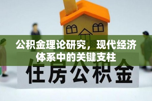 沾益公积金理论研究，现代经济体系中的关键支柱